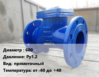 Клапан стальной 600 Ру1.2 прямоточный от -60 до +40